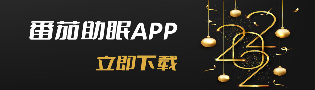 番茄助眠app