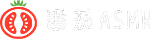 番茄ASMR